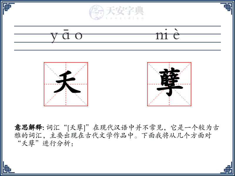 夭孽