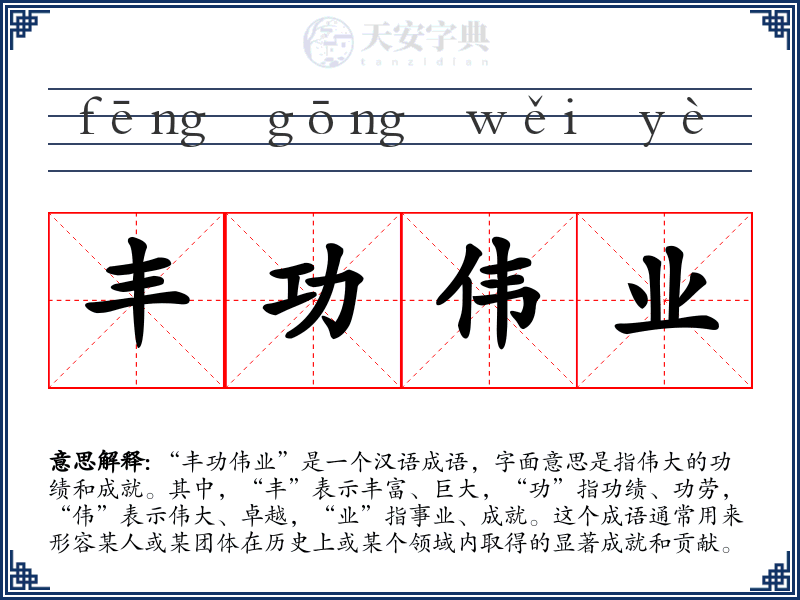 丰功伟业