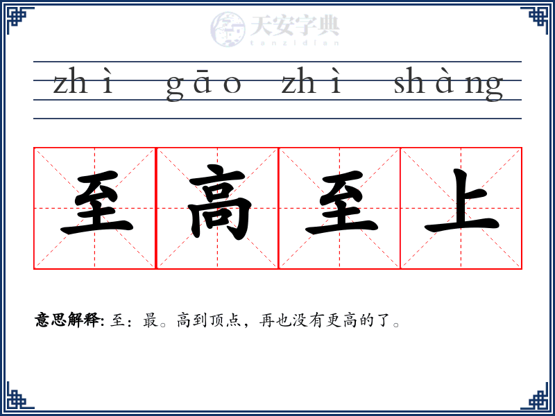 至高至上