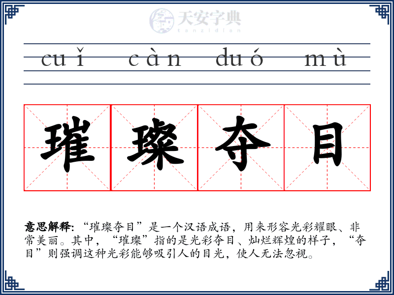璀璨夺目