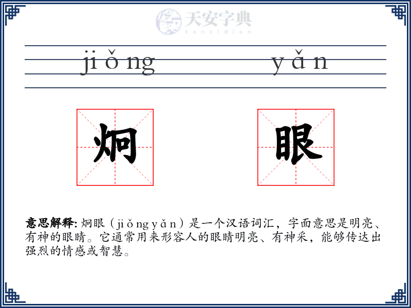 炯眼