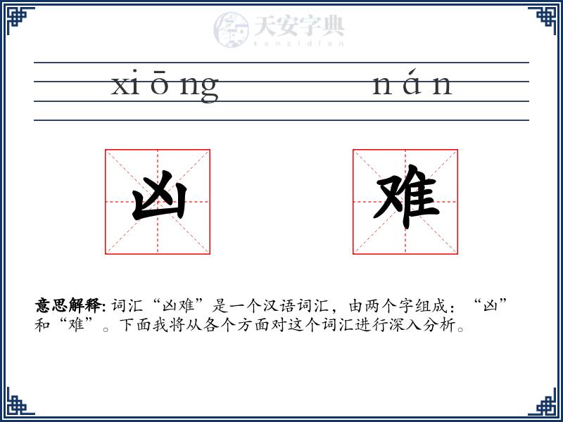 凶难