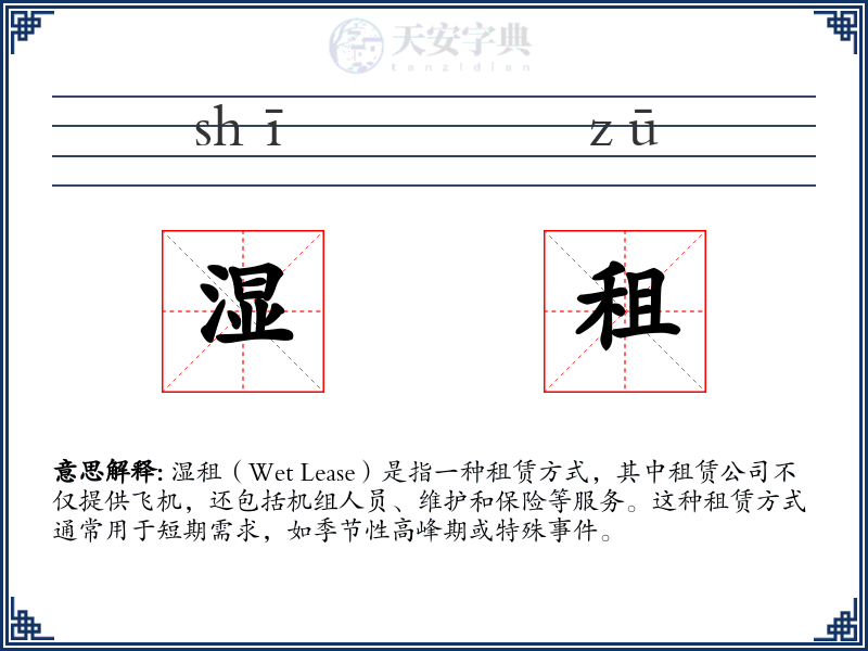 湿租