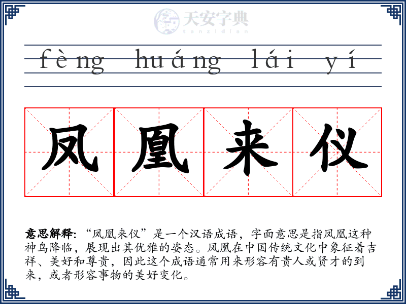凤凰来仪