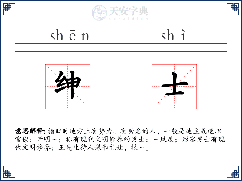 绅士