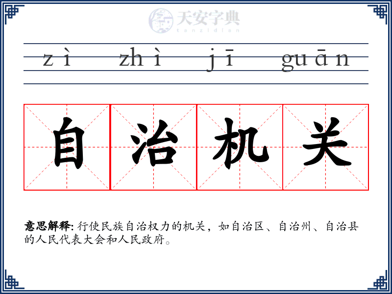 自治机关