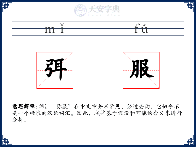 弭服