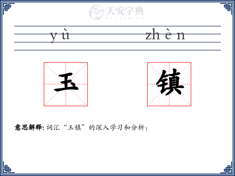 玉镇