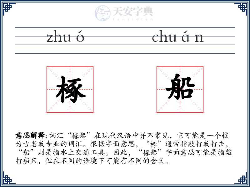 椓船