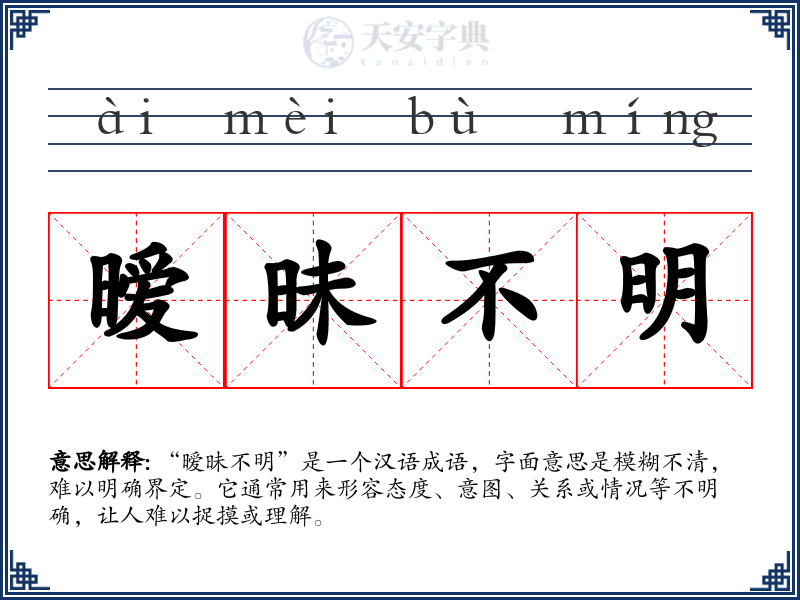 暧昧不明