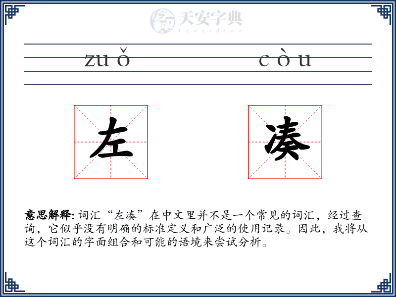 左凑