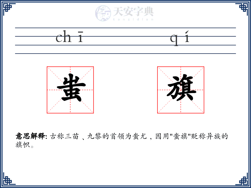 蚩旗