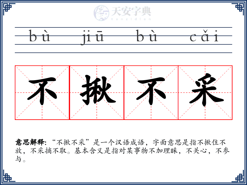 不揪不采
