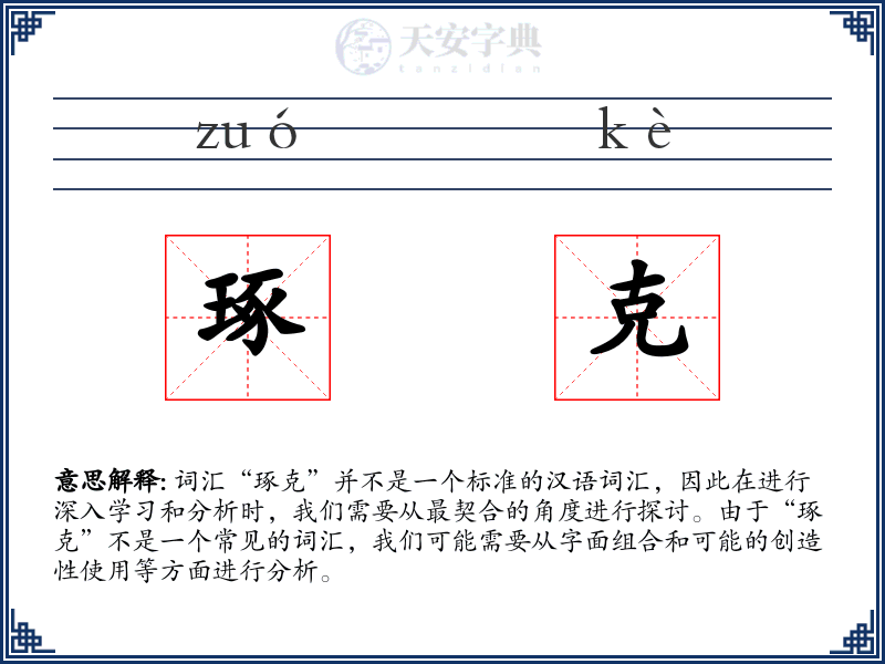 琢克