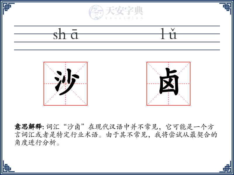 沙卤