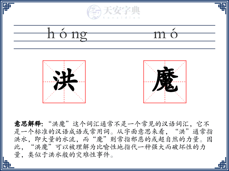 洪魔
