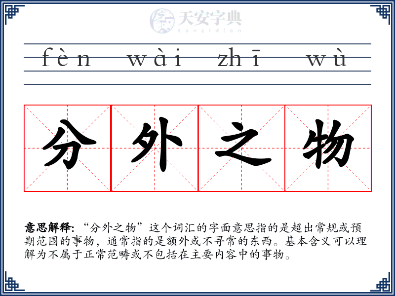 分外之物