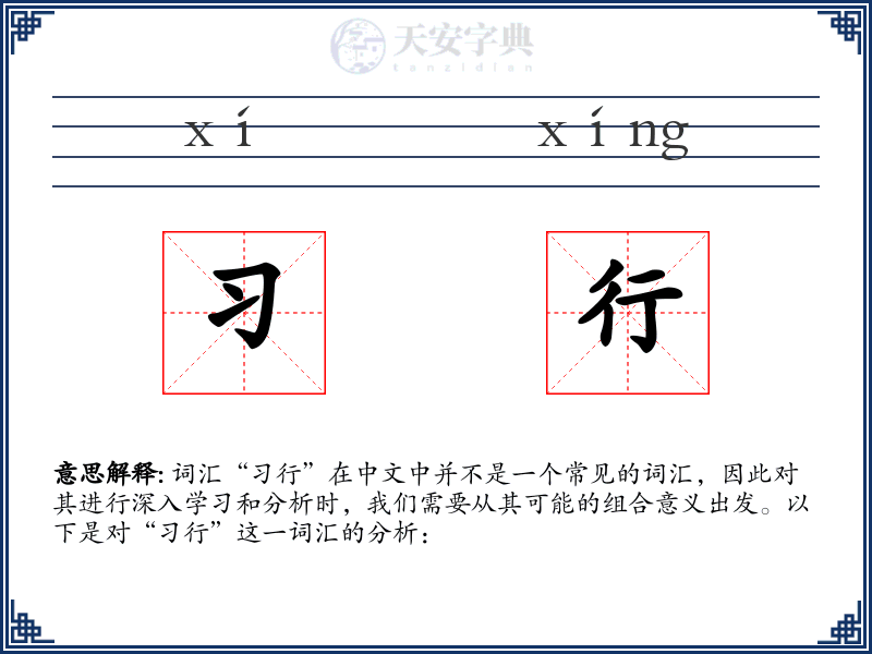 习行