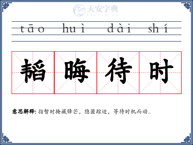 韬晦待时