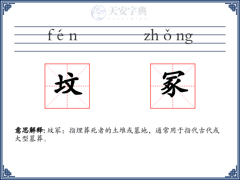 坟冢