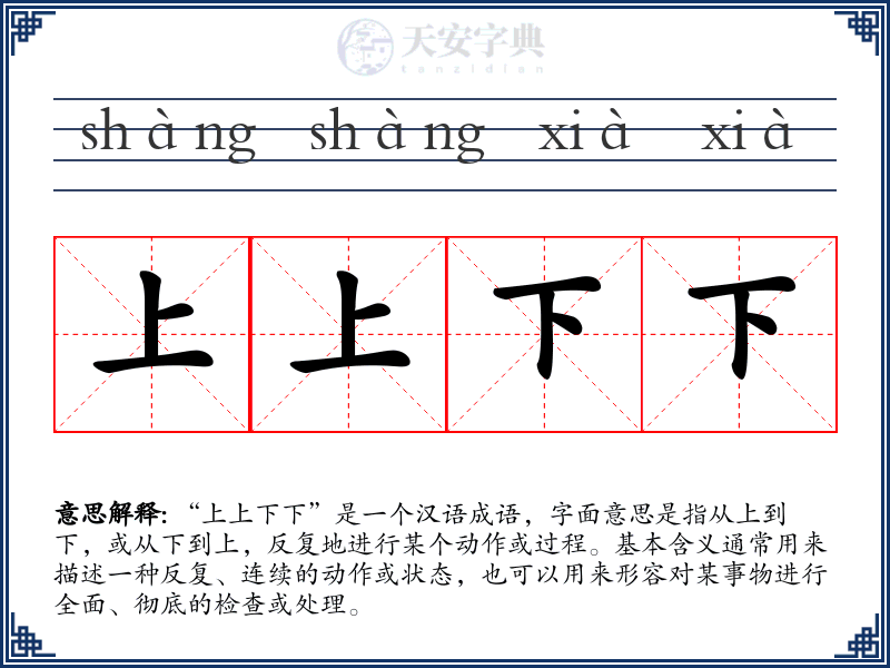 上上下下