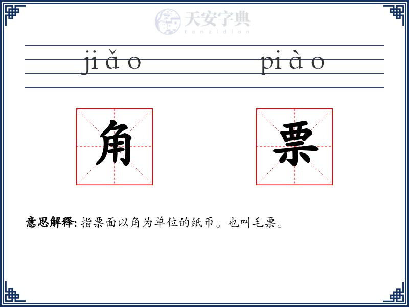 角票