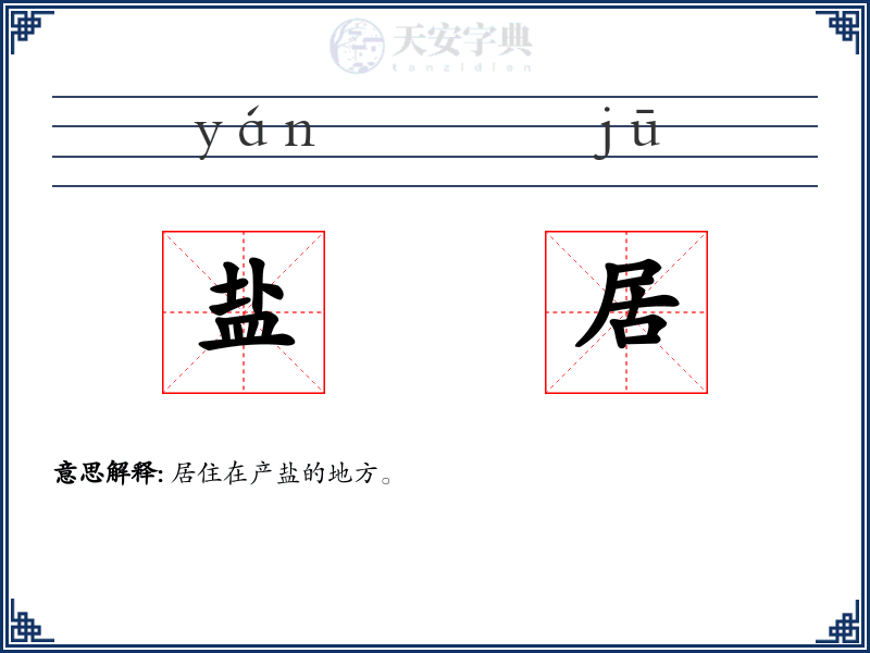 盐居