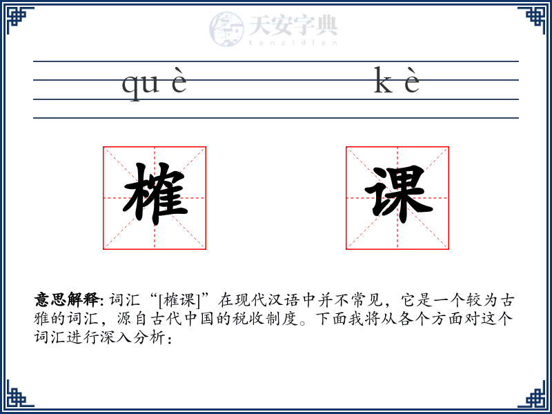 榷课