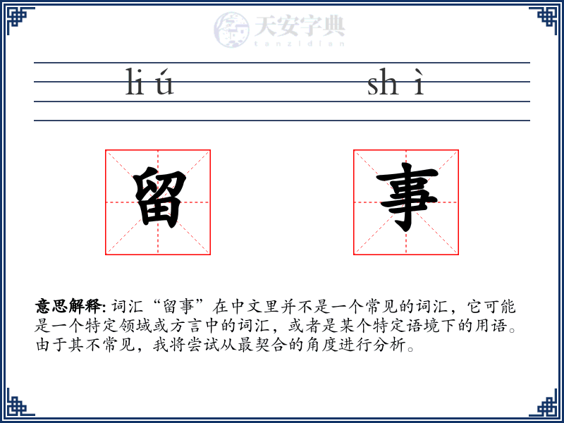 留事