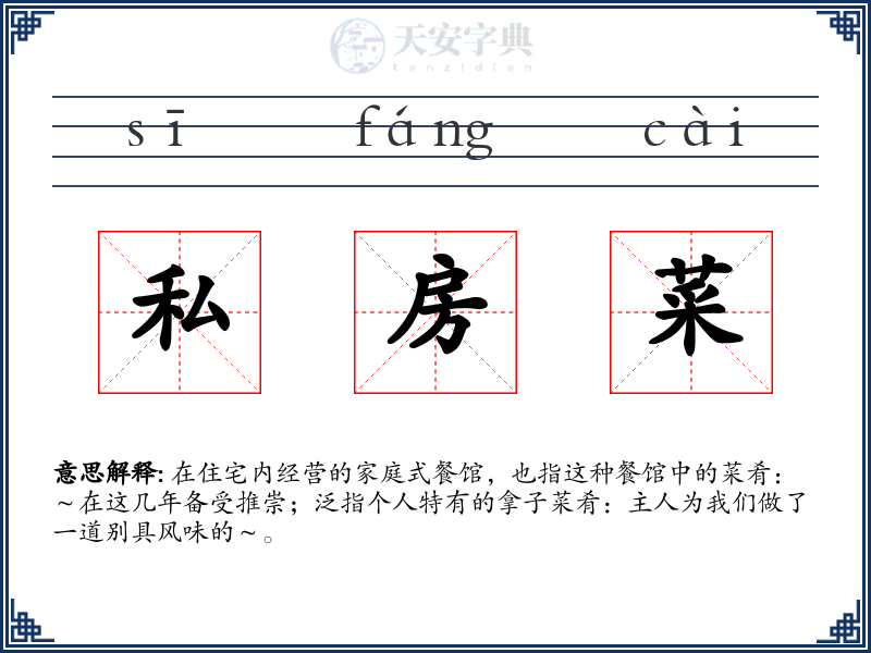 私房菜