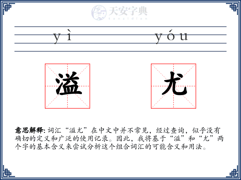 溢尤