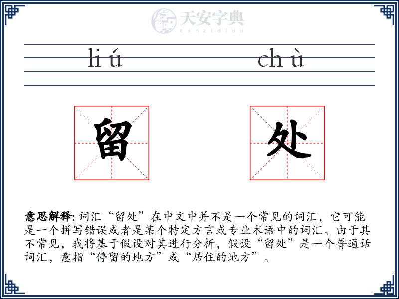 留处