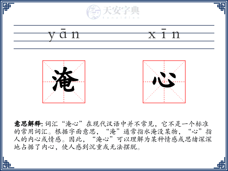 淹心