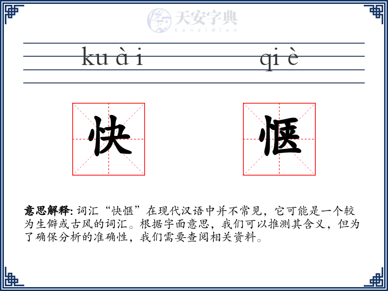 快惬