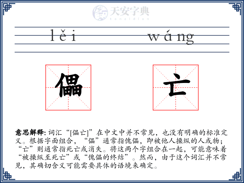 儡亡