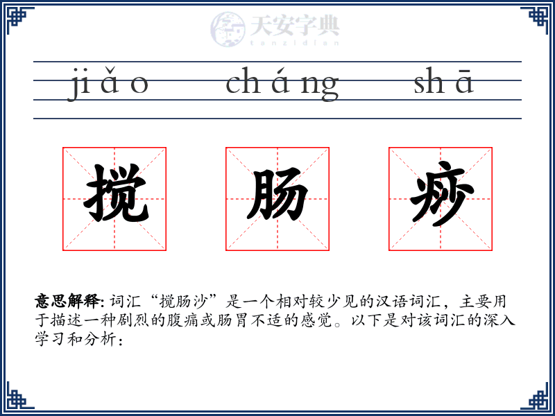 搅肠痧