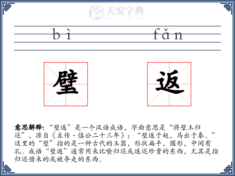 璧返