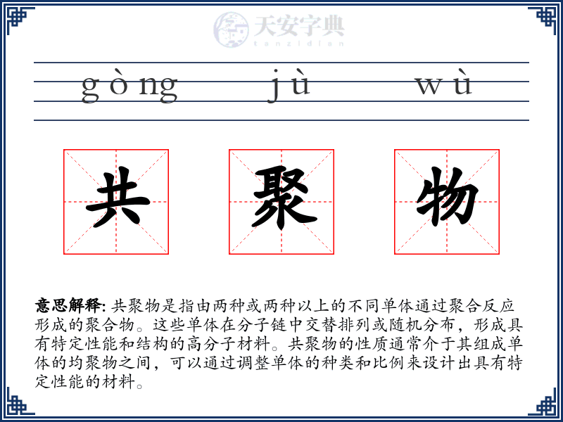 共聚物