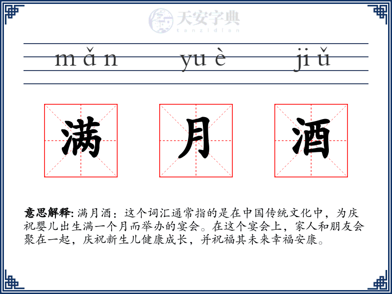 满月酒