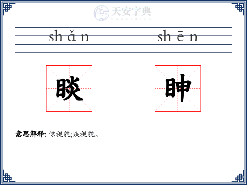 睒眒