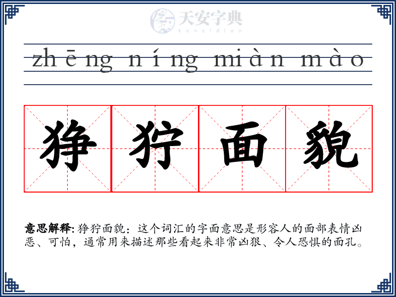 狰狞面貌