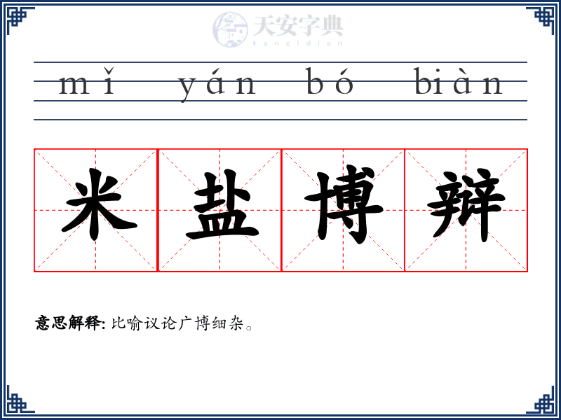 米盐博辩