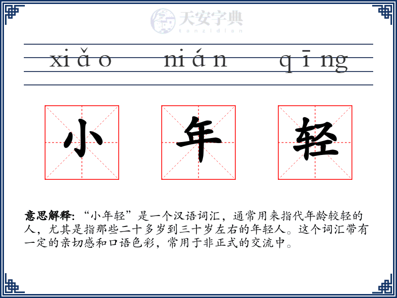 小年轻