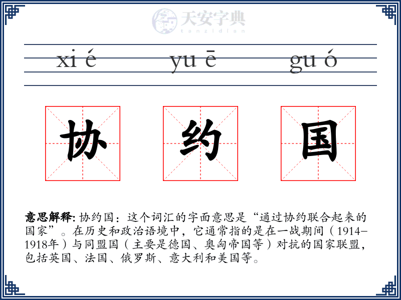 协约国