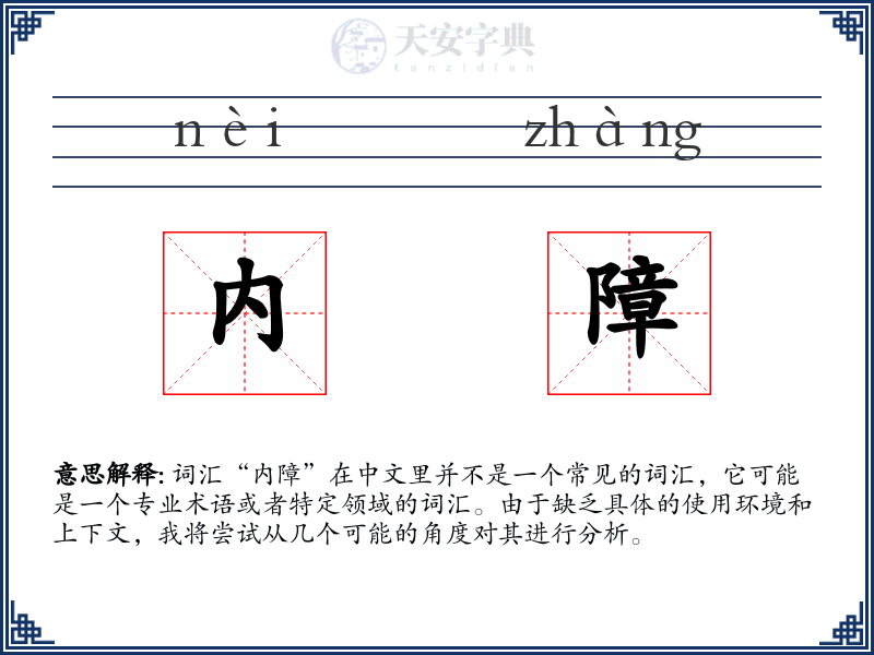 内障