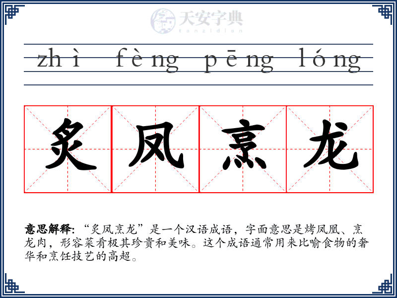 炙凤烹龙