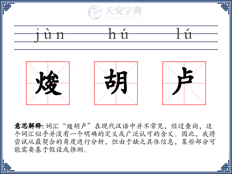 焌胡卢:拼音、读音、繁体字、用法、近义词与反义词 - 汉语成语词典