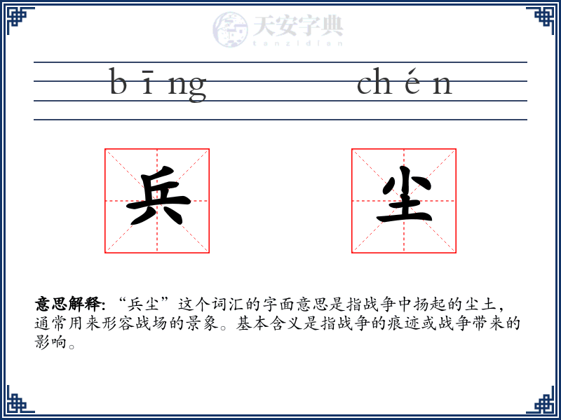 兵尘