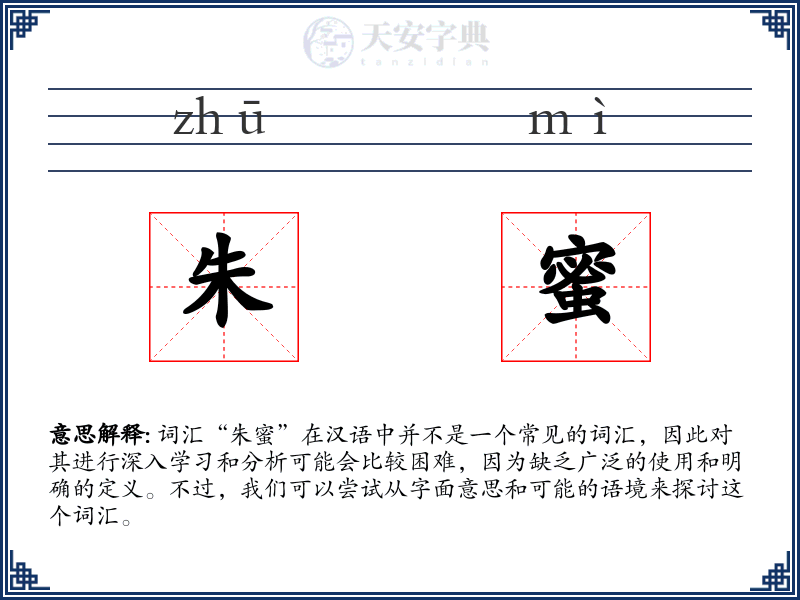 朱蜜