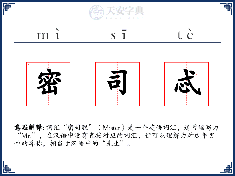 密司忒